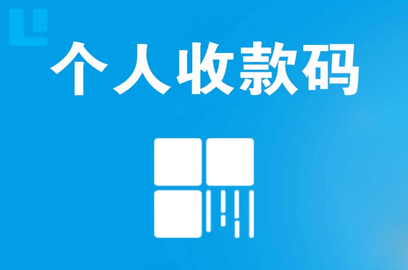 高新区拉卡拉个人收款码