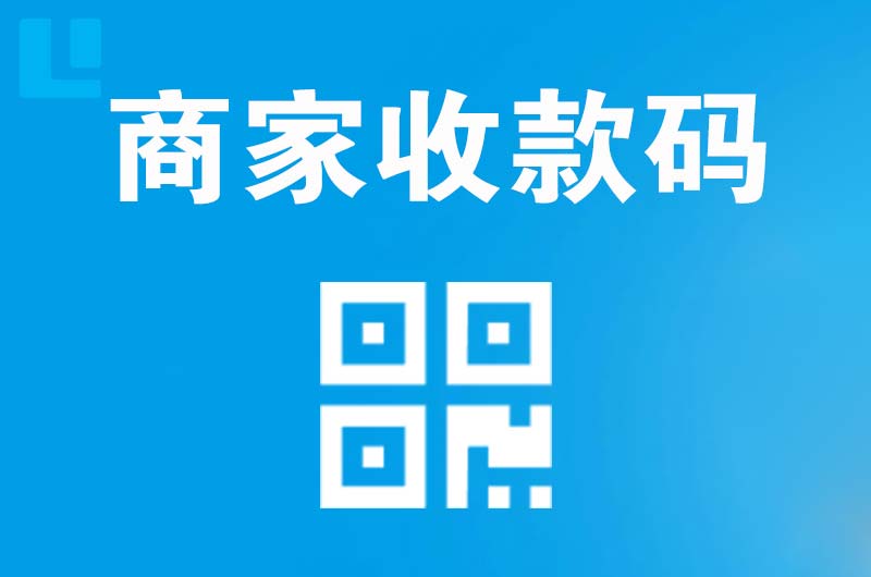 高新区拉卡拉商家收款码