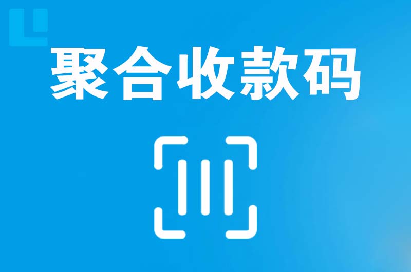 高新区拉卡拉聚合收款码